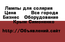 Лампы для солярия  › Цена ­ 810 - Все города Бизнес » Оборудование   . Крым,Симоненко